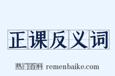 正课反义词是什么意思的图片